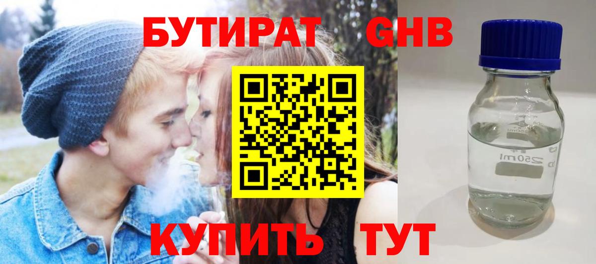 БУТИРАТ 1.4BDO Махачкала