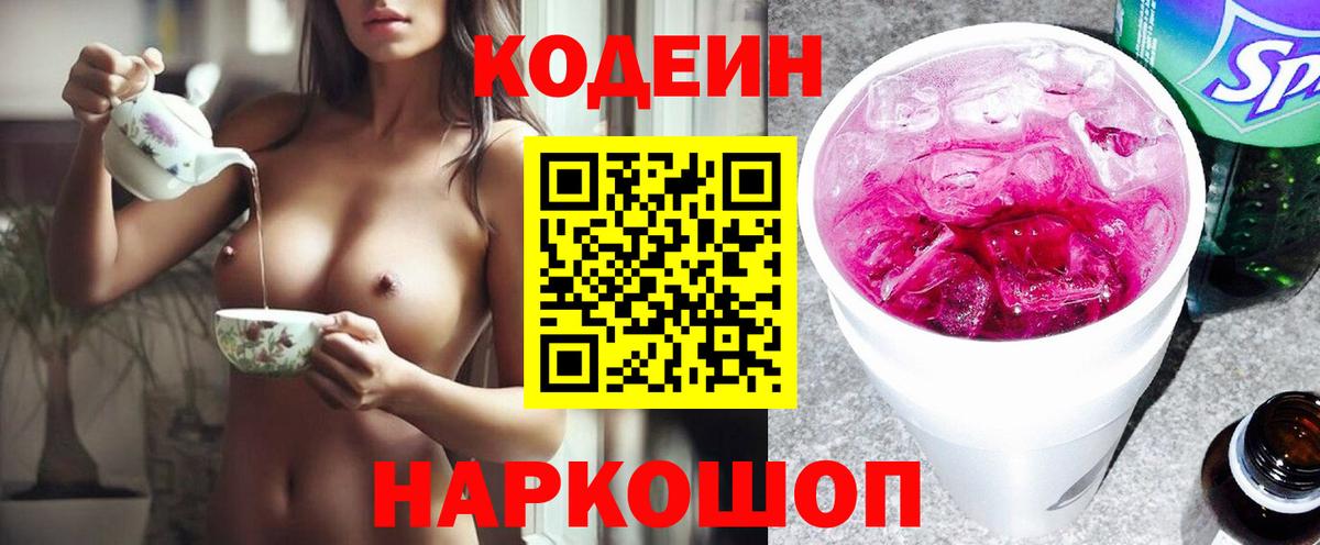 Кодеиновый сироп Lean Purple Drank  Вход с VPN  Махачкала  Кодеиновый сироп Lean Purple Drank 